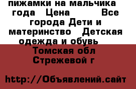 пижамки на мальчика  3года › Цена ­ 250 - Все города Дети и материнство » Детская одежда и обувь   . Томская обл.,Стрежевой г.